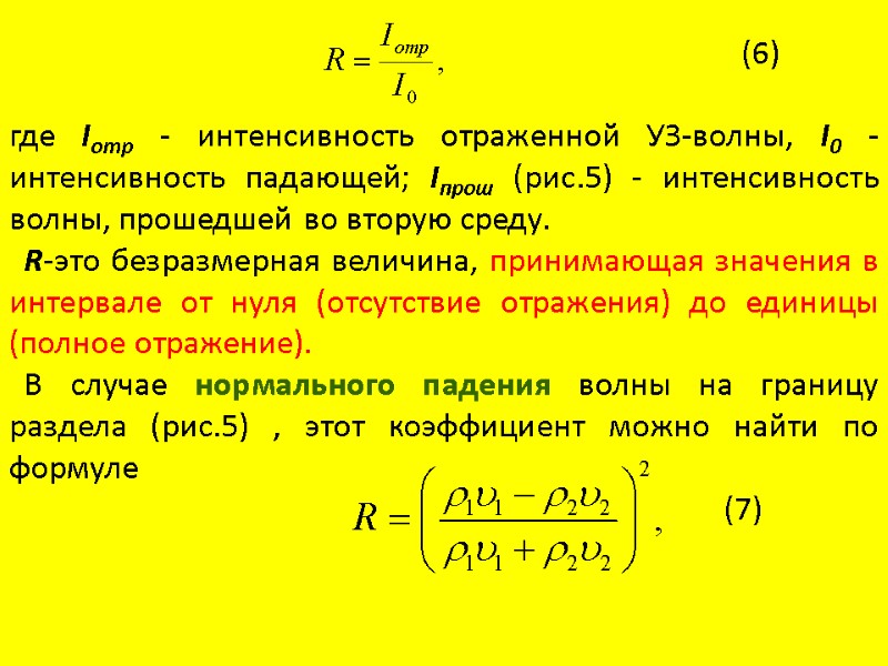 (6)  где Iотр - интенсивность отраженной УЗ-волны, I0 - интенсивность падающей; Iпрош (рис.5)